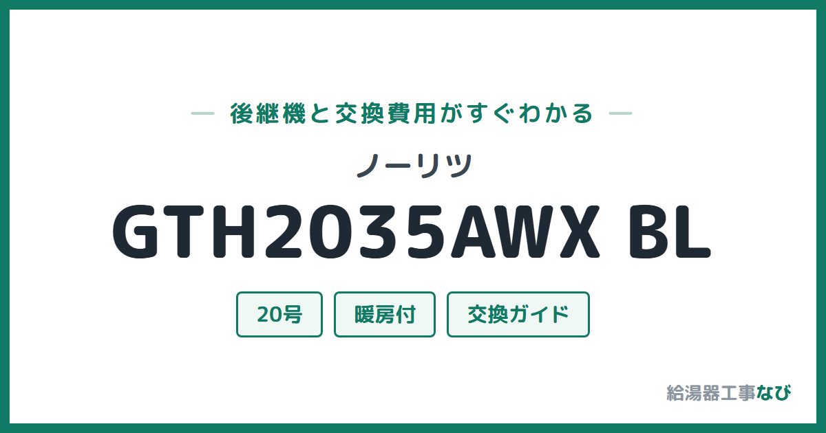 ノーリツ GTH2035AWX BLの後継機と交換費用ガイド