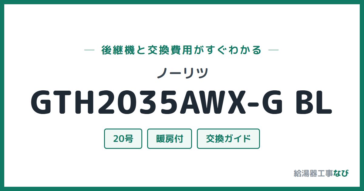 ノーリツ GTH2035AWX-G BLの後継機と交換費用ガイド