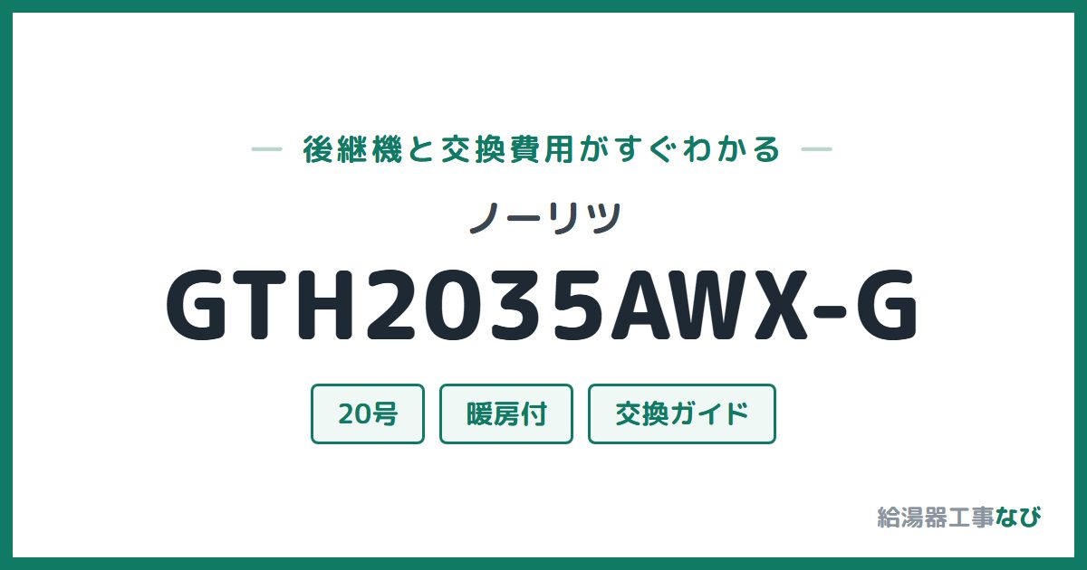 ノーリツ GTH2035AWX-Gの後継機と交換費用ガイド