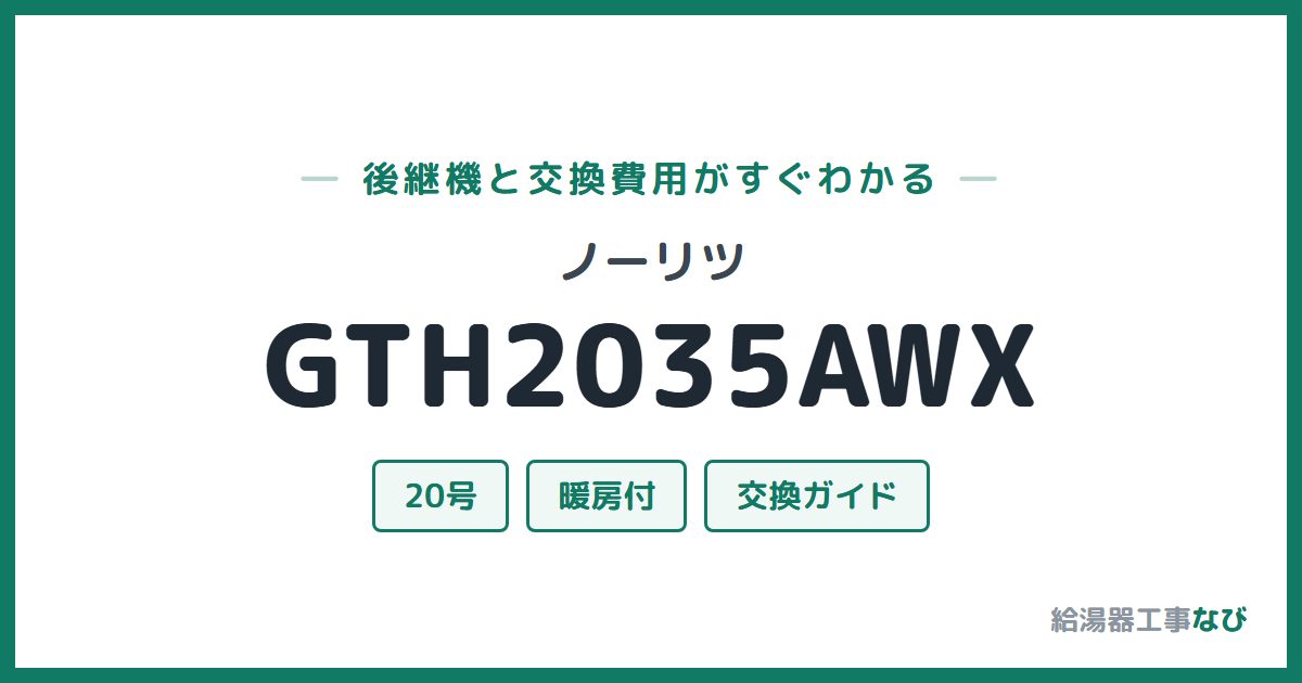 ノーリツ GTH2035AWXの後継機と交換費用ガイド