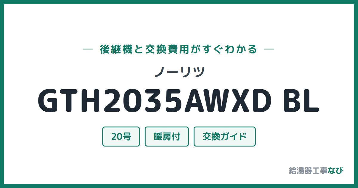 ノーリツ GTH2035AWXD BLの後継機と交換費用ガイド