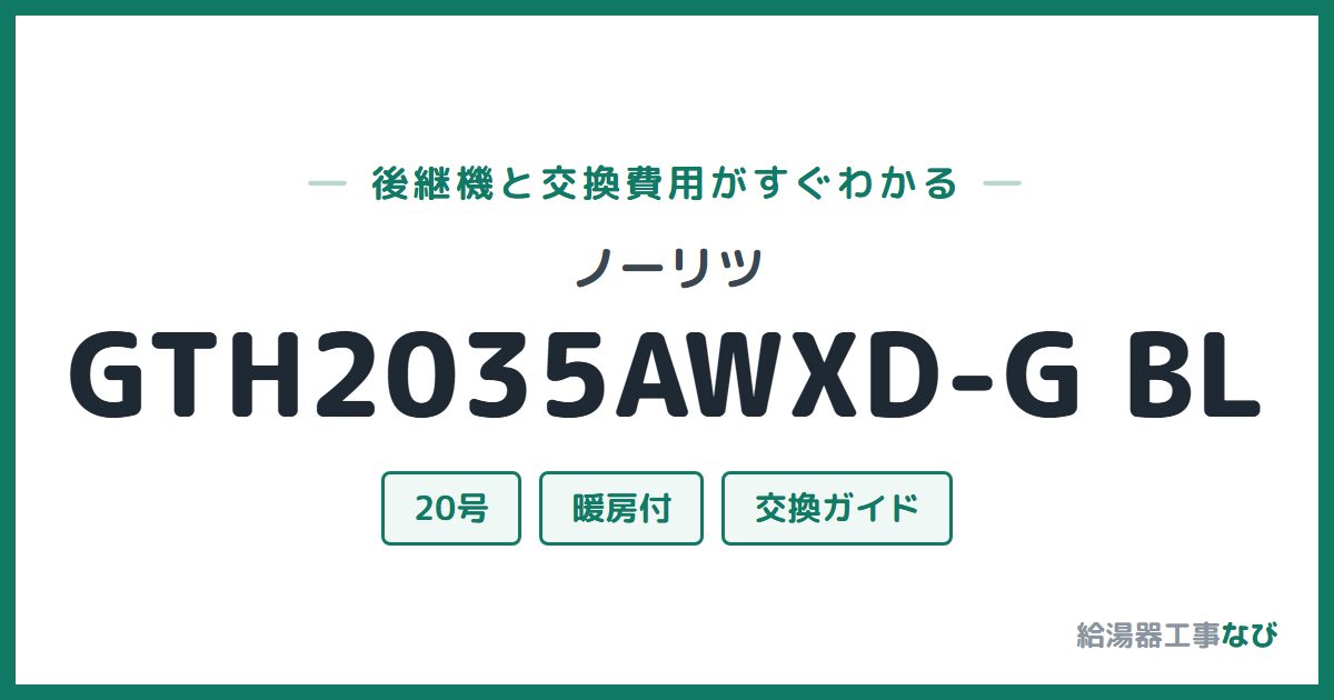 ノーリツ GTH2035AWXD-G BLの後継機と交換費用ガイド