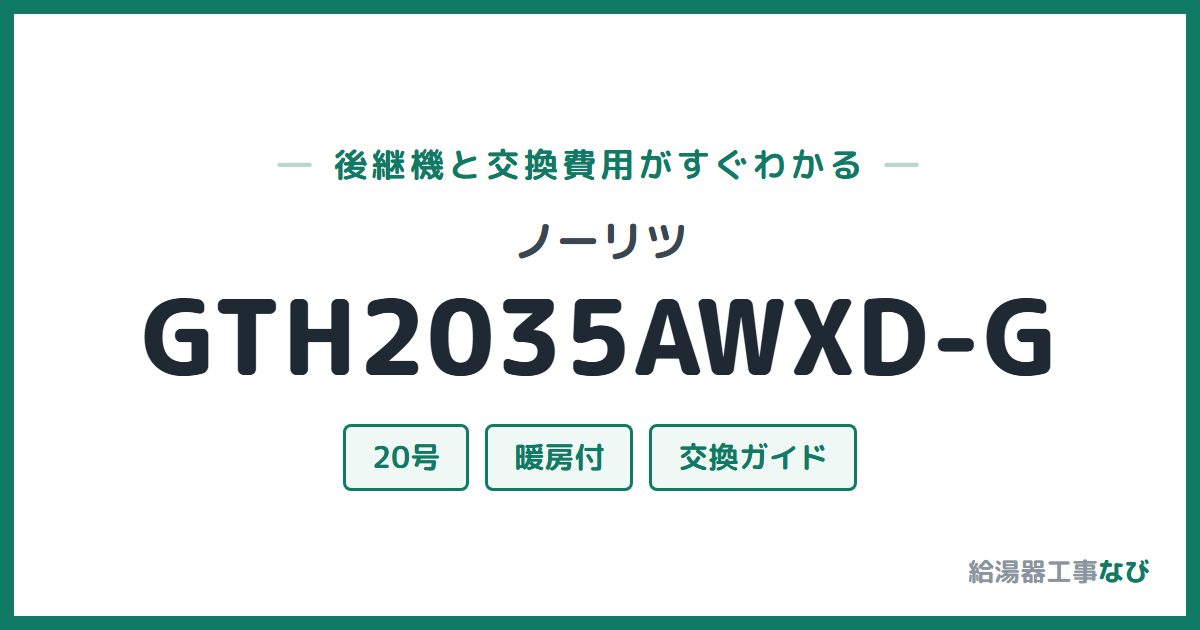 ノーリツ GTH2035AWXD-Gの後継機と交換費用ガイド