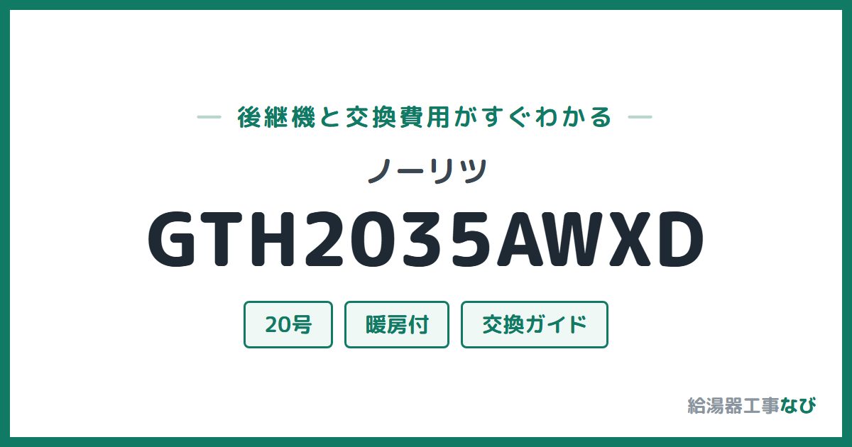 ノーリツ GTH2035AWXDの後継機と交換費用ガイド
