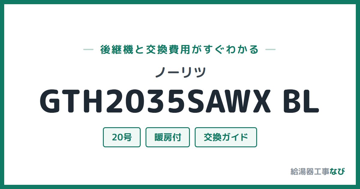 ノーリツ GTH2035SAWX BLの後継機と交換費用ガイド