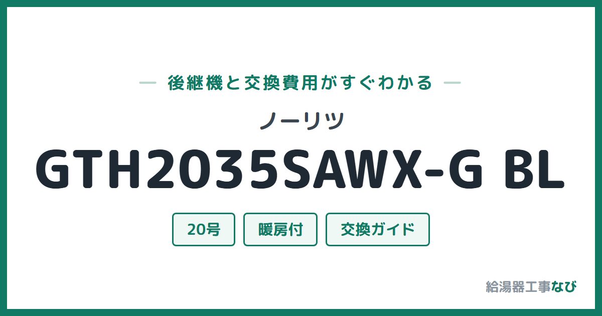 ノーリツ GTH2035SAWX-G BLの後継機と交換費用ガイド