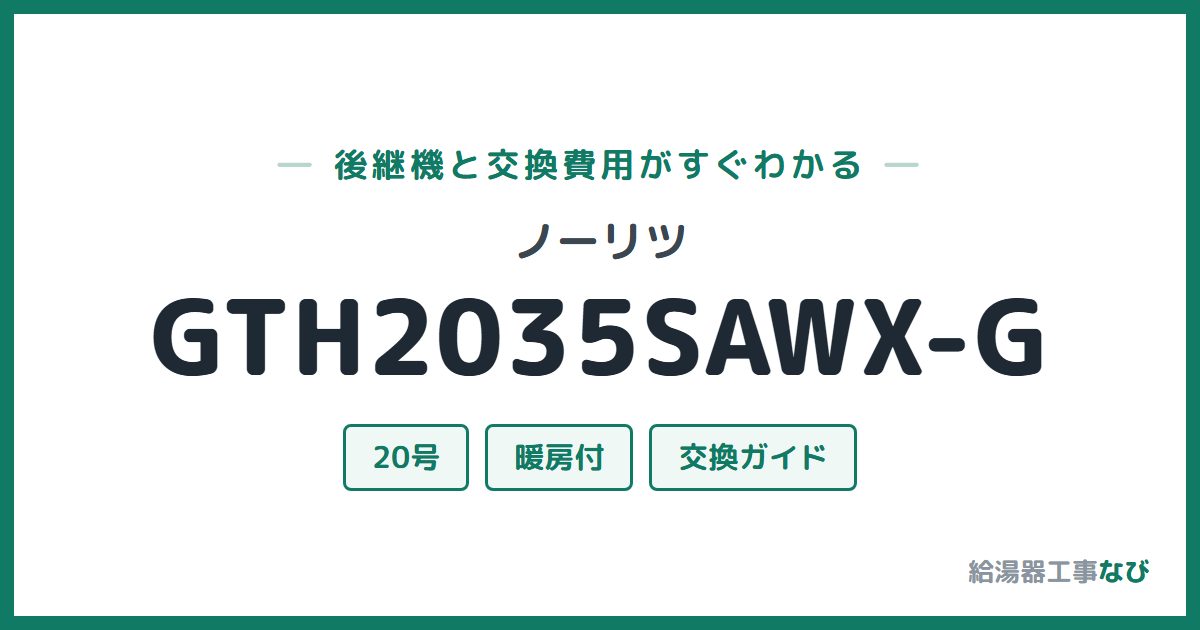 ノーリツ GTH2035SAWX-Gの後継機と交換費用ガイド