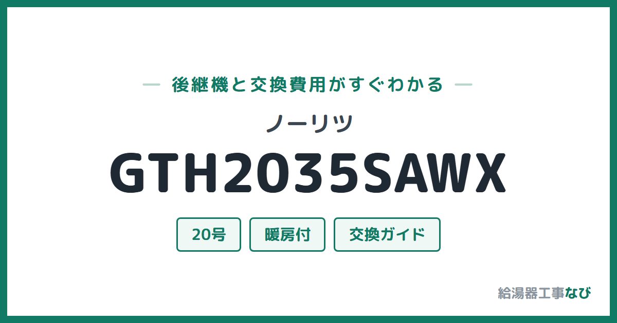 ノーリツ GTH2035SAWXの後継機と交換費用ガイド