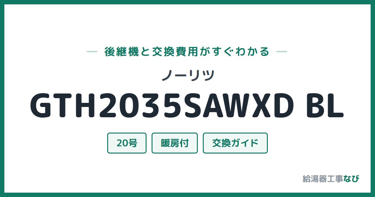 ノーリツ GTH2035SAWXD BLの後継機と交換費用ガイド