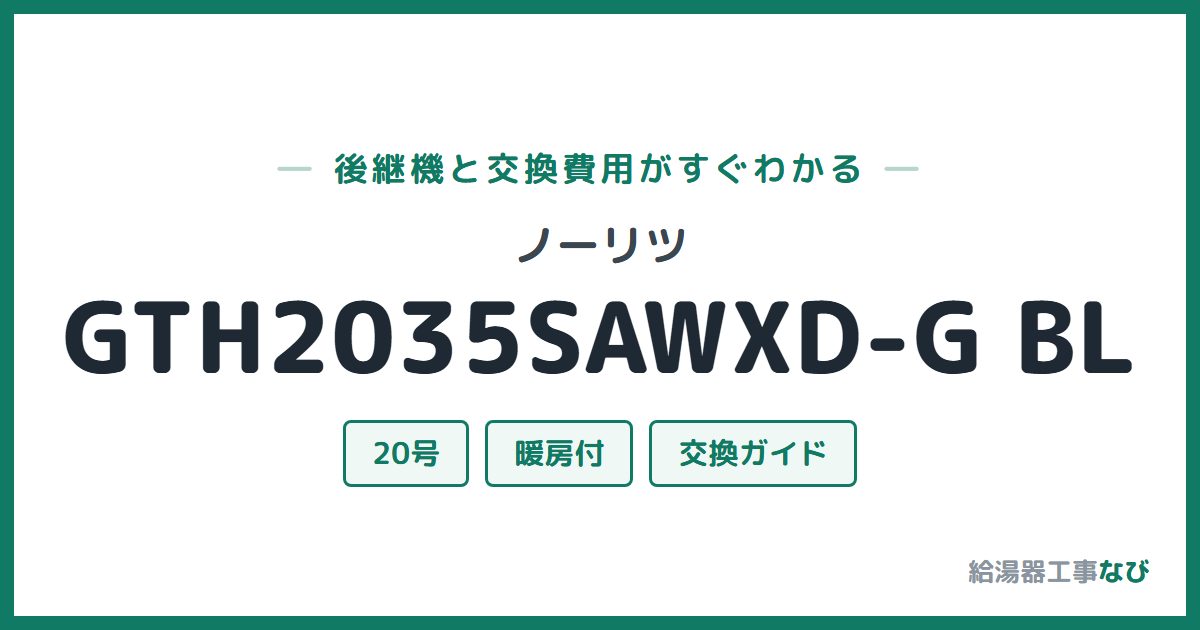 ノーリツ GTH2035SAWXD-G BLの後継機と交換費用ガイド
