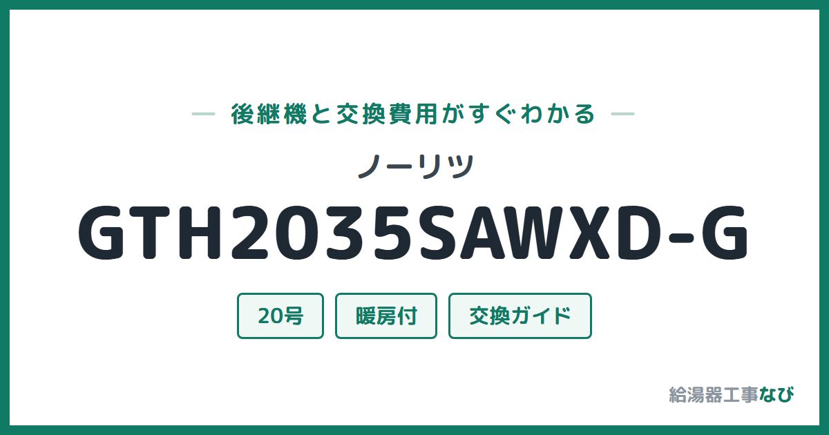 ノーリツ GTH2035SAWXD-Gの後継機と交換費用ガイド