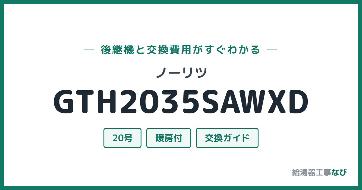 ノーリツ GTH2035SAWXDの後継機と交換費用ガイド