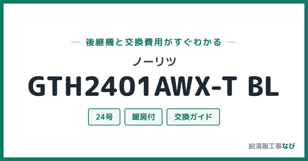 ノーリツ GTH2401AWX-T BLの後継機と交換費用ガイド