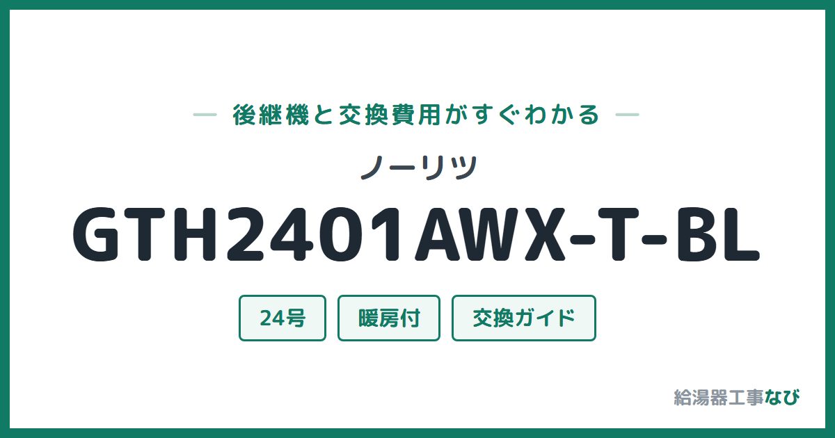 ノーリツ GTH2401AWX-T-BLの後継機と交換費用ガイド