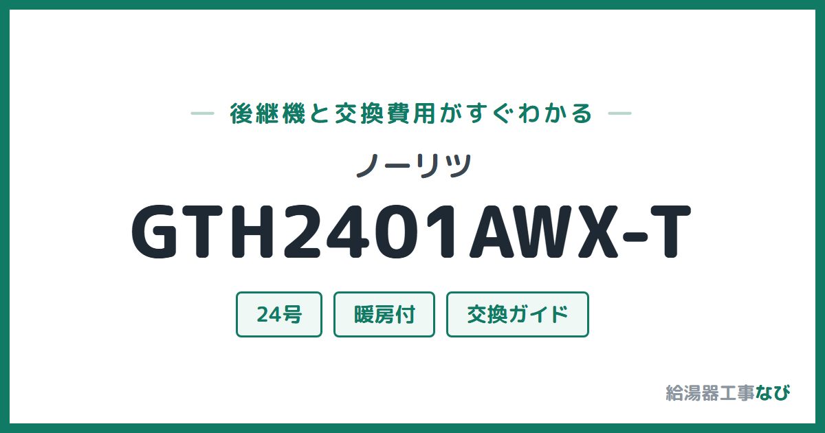 ノーリツ GTH2401AWX-Tの後継機と交換費用ガイド
