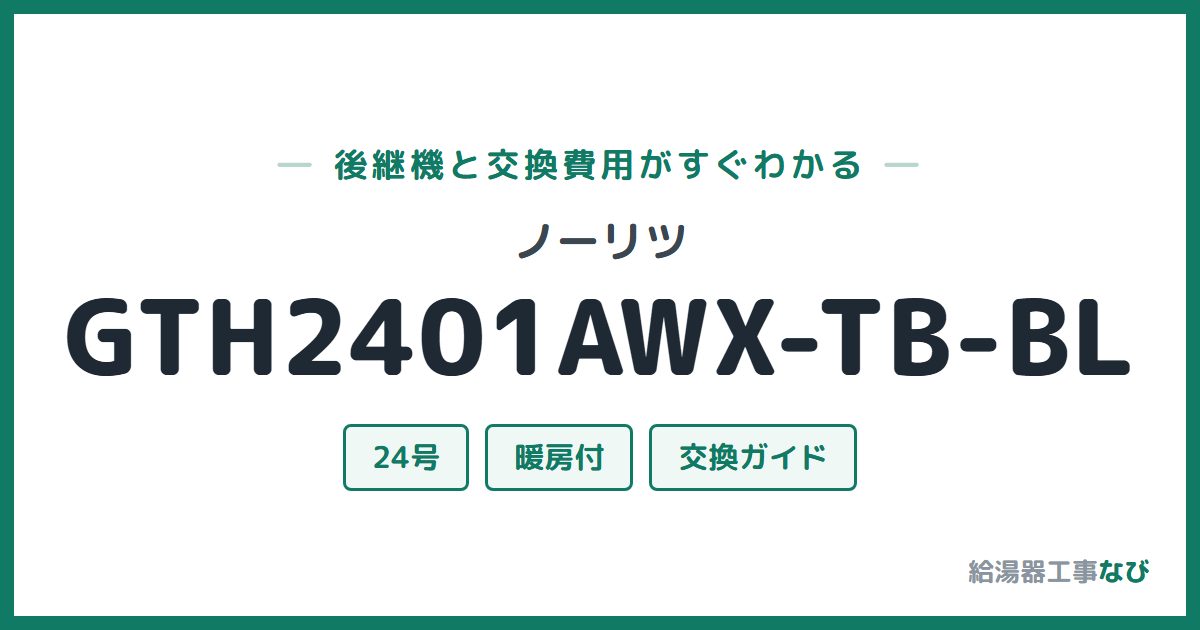 ノーリツ GTH2401AWX-TB-BLの後継機と交換費用ガイド