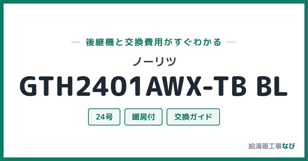ノーリツ GTH2401AWX-TB BLの後継機と交換費用ガイド