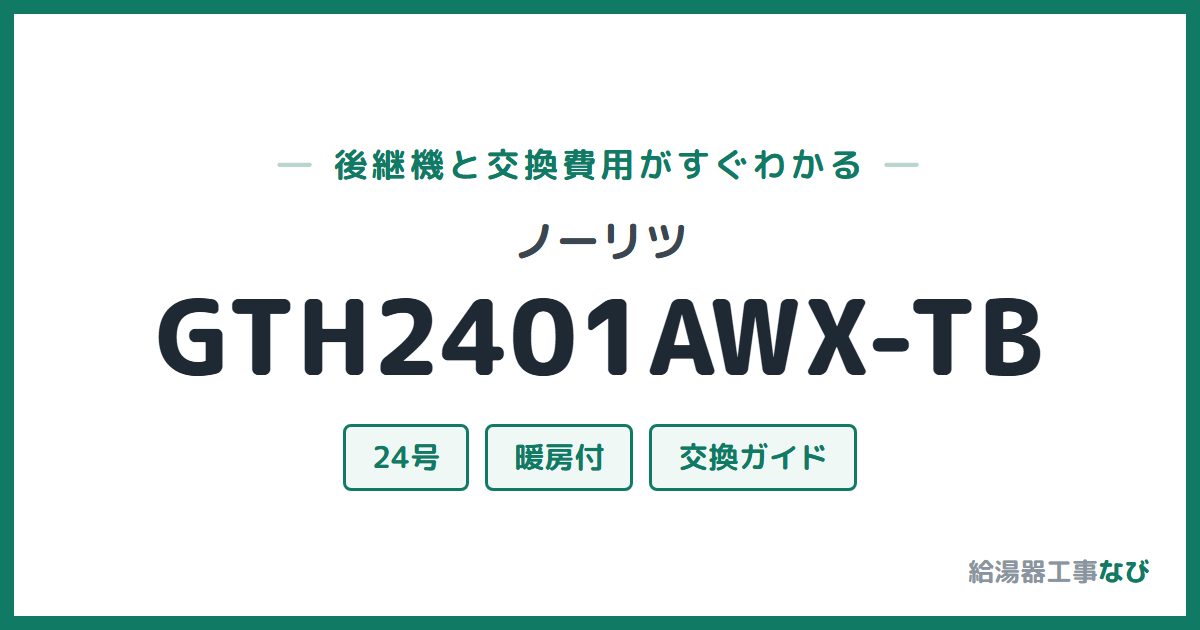 ノーリツ GTH2401AWX-TBの後継機と交換費用ガイド