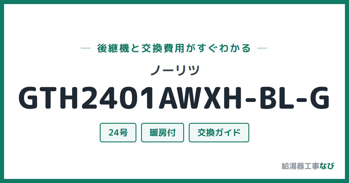 ノーリツ GTH2401AWXH-BL-Gの後継機と交換費用ガイド
