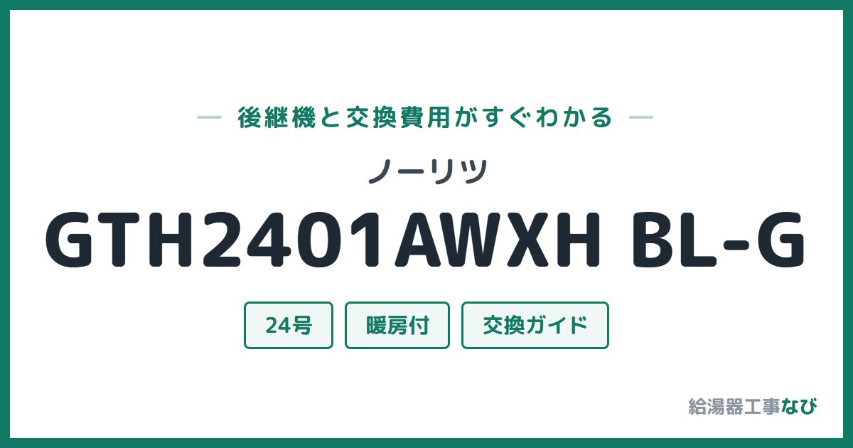 ノーリツ GTH2401AWXH BL-Gの後継機と交換費用ガイド