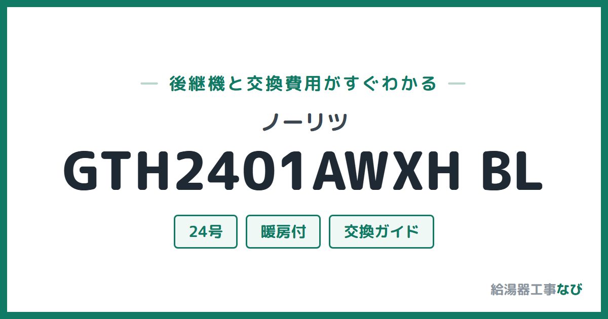 ノーリツ GTH2401AWXH BLの後継機と交換費用ガイド
