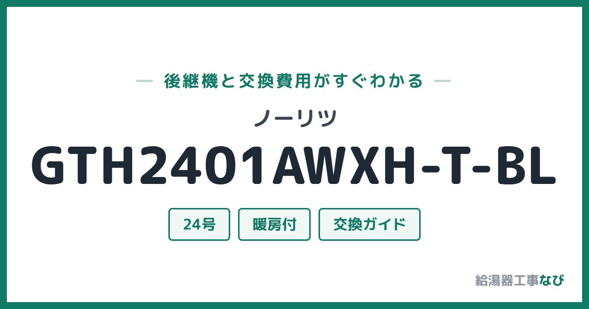 ノーリツ GTH2401AWXH-T-BLの後継機と交換費用ガイド