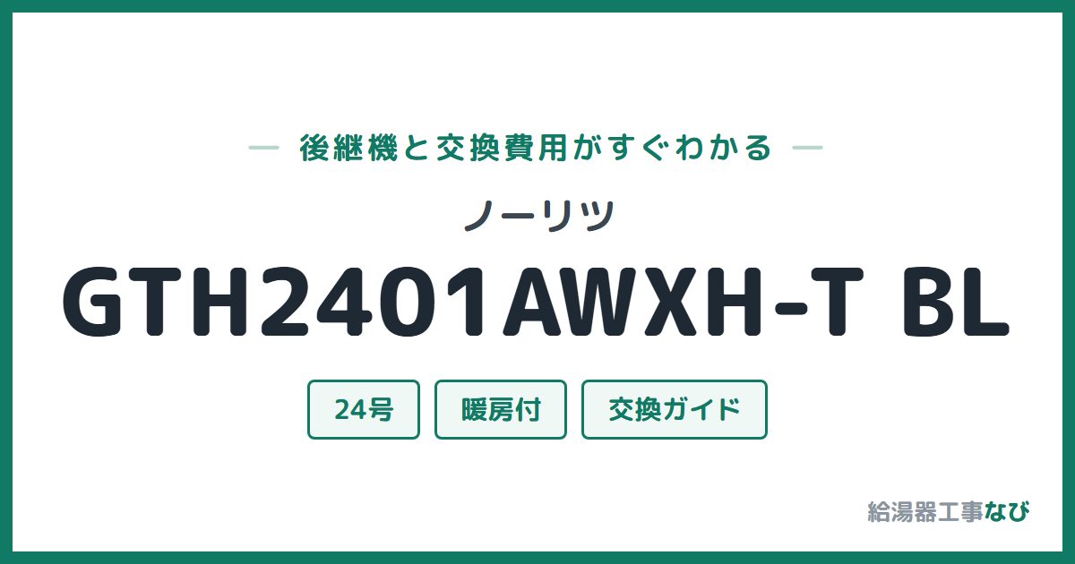 ノーリツ GTH2401AWXH-T BLの後継機と交換費用ガイド