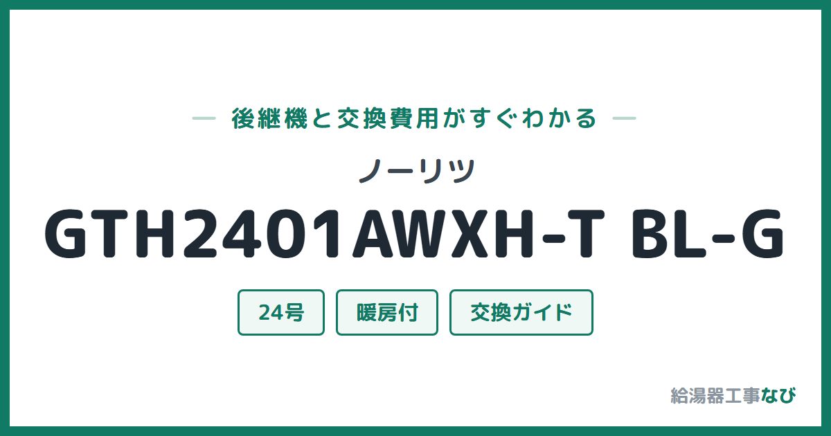ノーリツ GTH2401AWXH-T BL-Gの後継機と交換費用ガイド