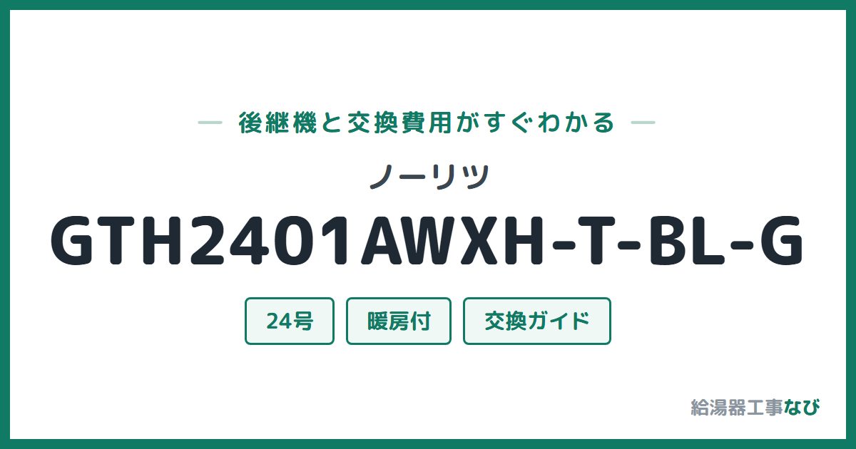 ノーリツ GTH2401AWXH-T-BL-Gの後継機と交換費用ガイド