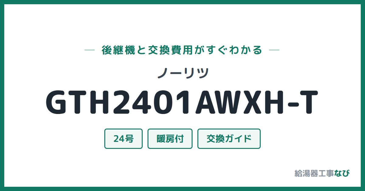 ノーリツ GTH2401AWXH-Tの後継機と交換費用ガイド