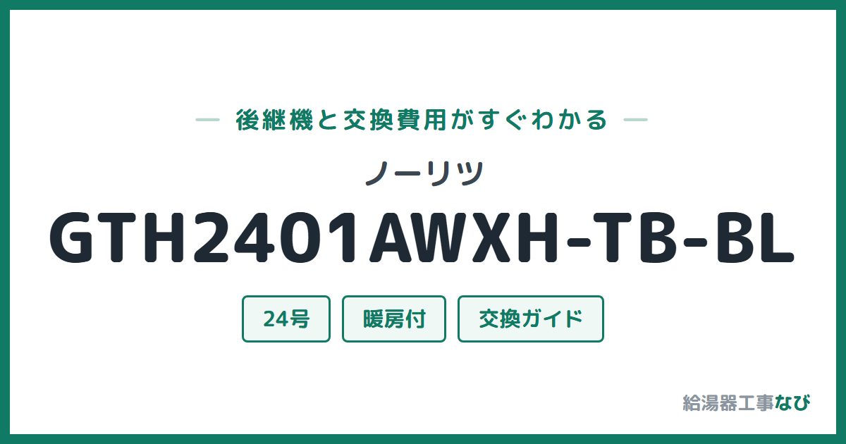 ノーリツ GTH2401AWXH-TB-BLの後継機と交換費用ガイド