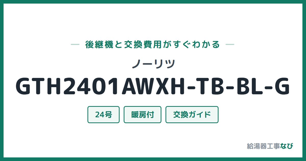 ノーリツ GTH2401AWXH-TB-BL-Gの後継機と交換費用ガイド