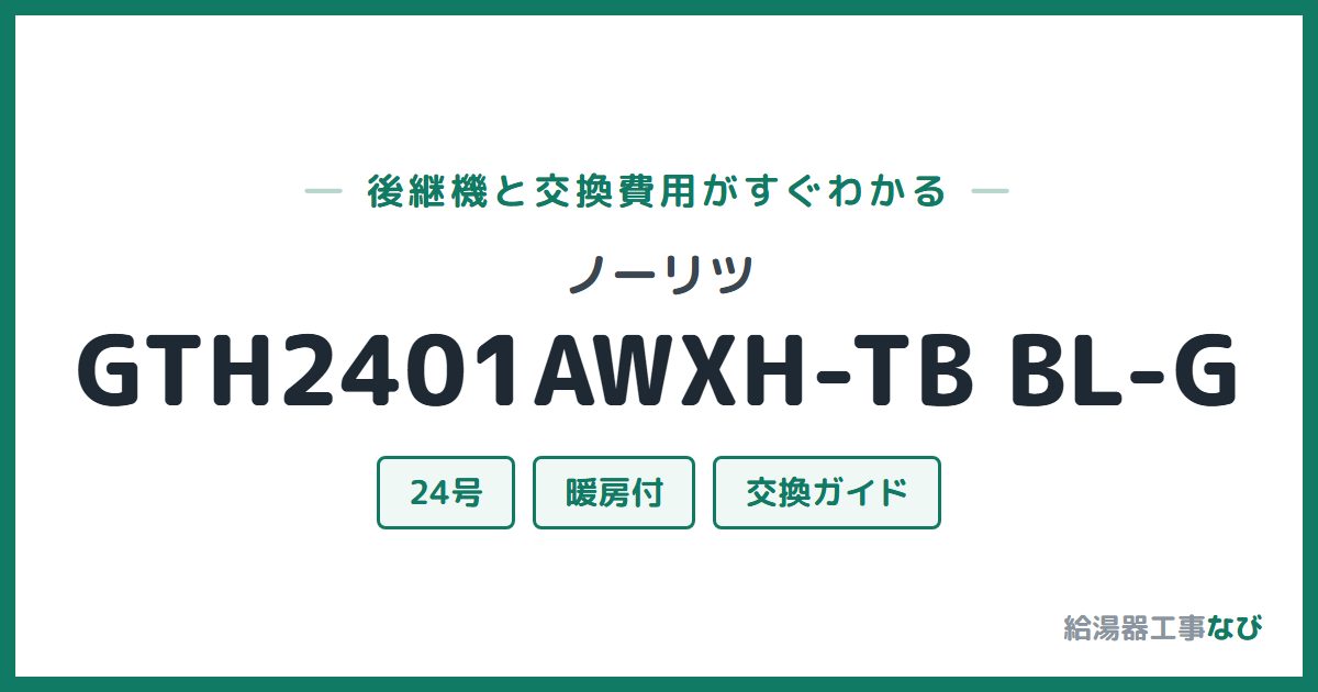ノーリツ GTH2401AWXH-TB BL-Gの後継機と交換費用ガイド