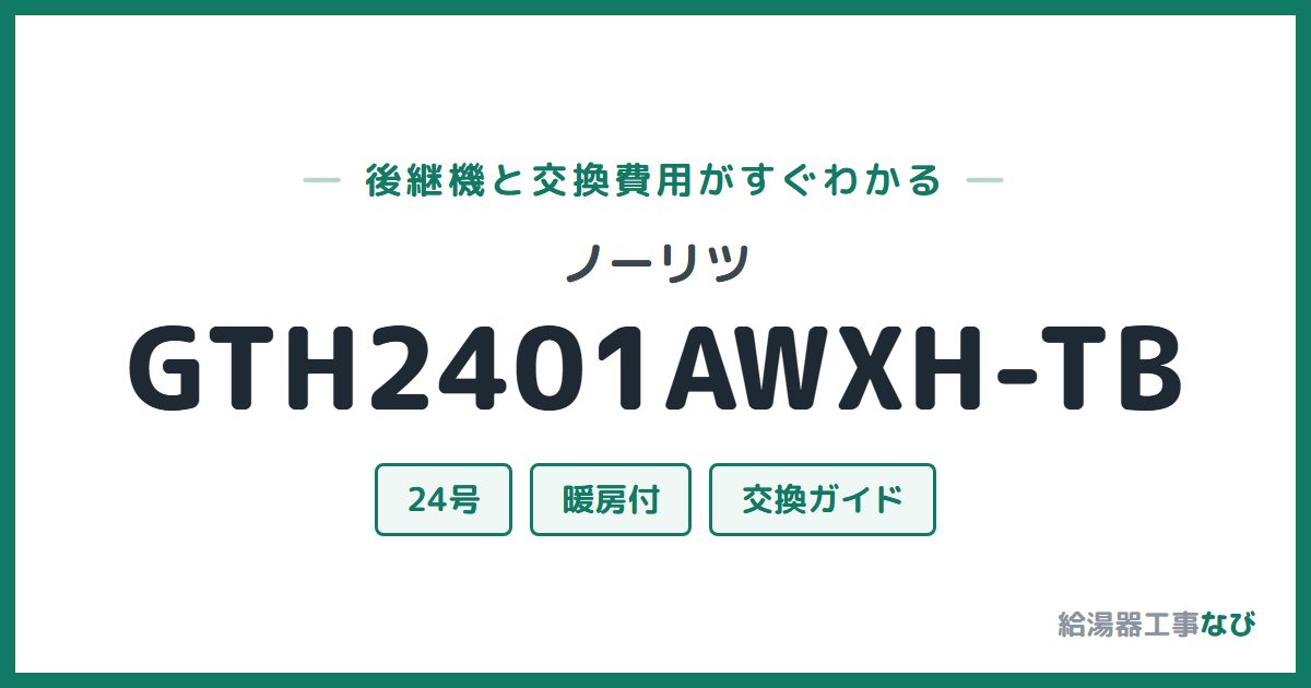ノーリツ GTH2401AWXH-TBの後継機と交換費用ガイド