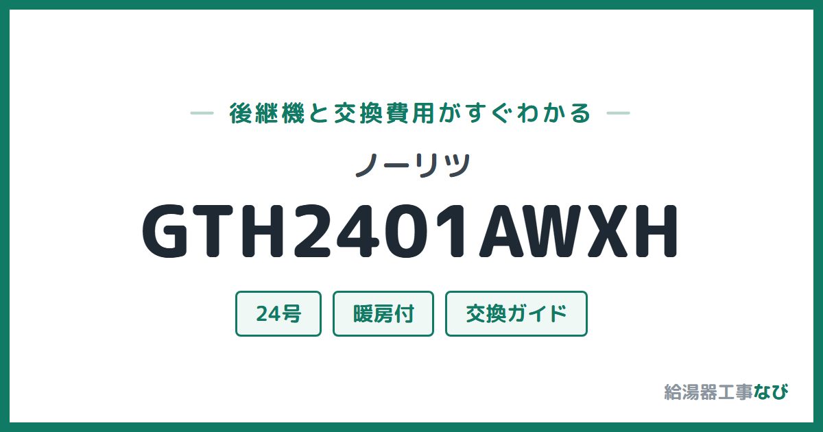 ノーリツ GTH2401AWXHの後継機と交換費用ガイド