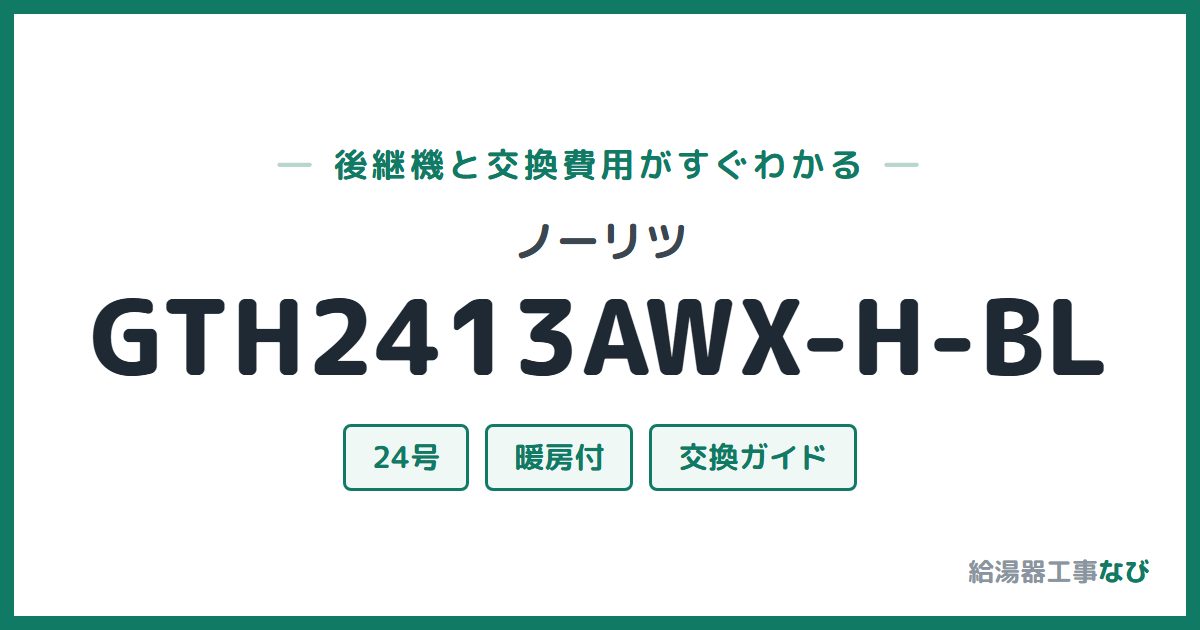 ノーリツ GTH2413AWX-H-BLの後継機と交換費用ガイド