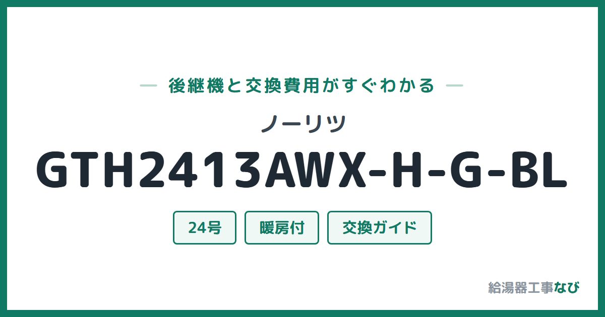 ノーリツ GTH2413AWX-H-G-BLの後継機と交換費用ガイド
