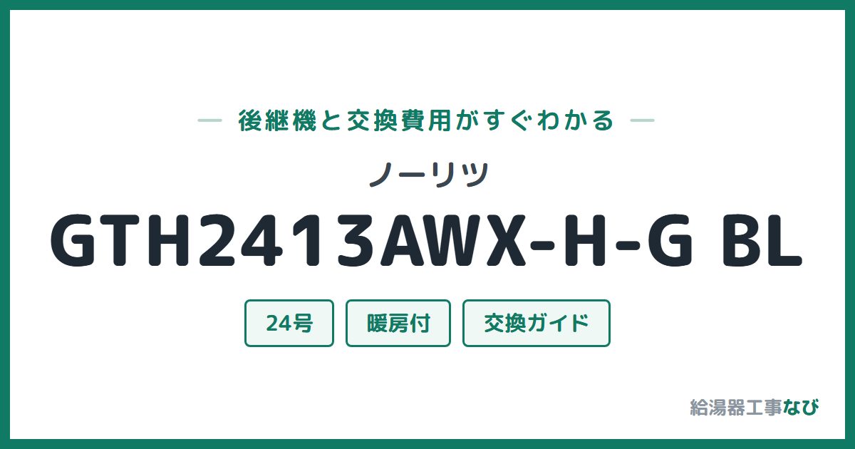 ノーリツ GTH2413AWX-H-G BLの後継機と交換費用ガイド