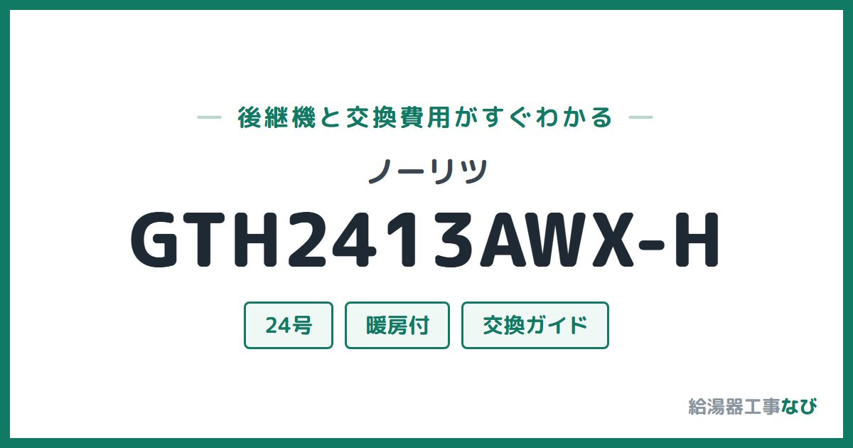 ノーリツ GTH2413AWX-Hの後継機と交換費用ガイド