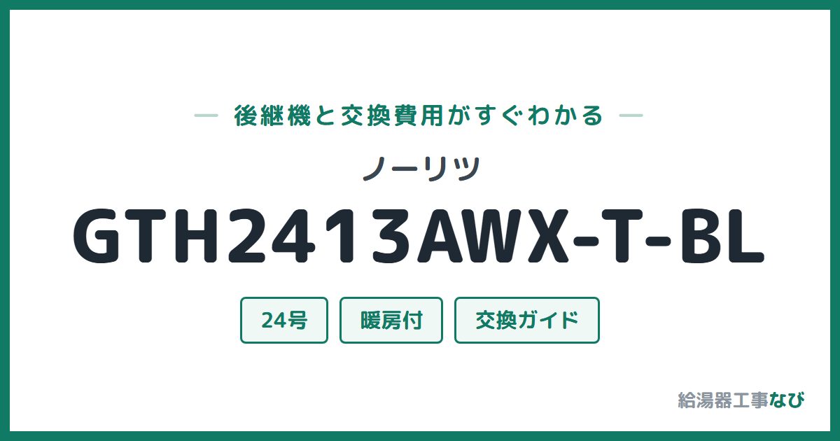 ノーリツ GTH2413AWX-T-BLの後継機と交換費用ガイド