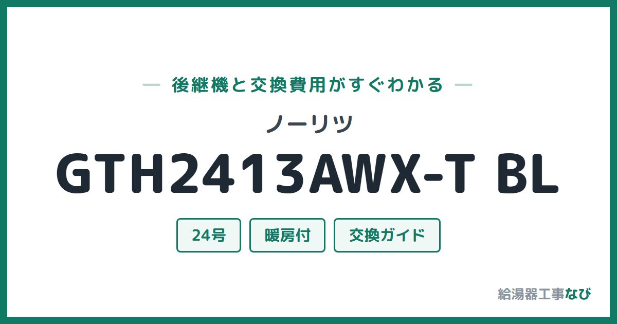 ノーリツ GTH2413AWX-T BLの後継機と交換費用ガイド