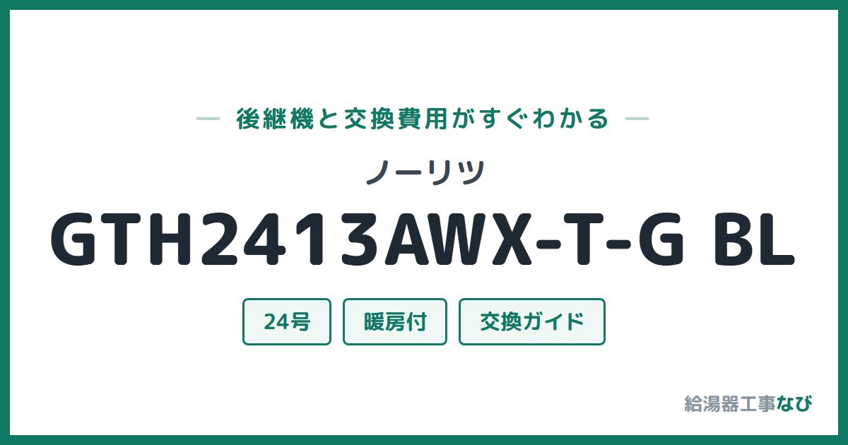 ノーリツ GTH2413AWX-T-G BLの後継機と交換費用ガイド
