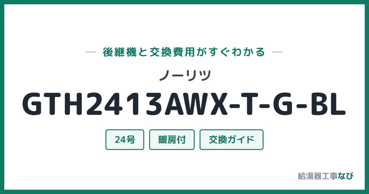 ノーリツ GTH2413AWX-T-G-BLの後継機と交換費用ガイド
