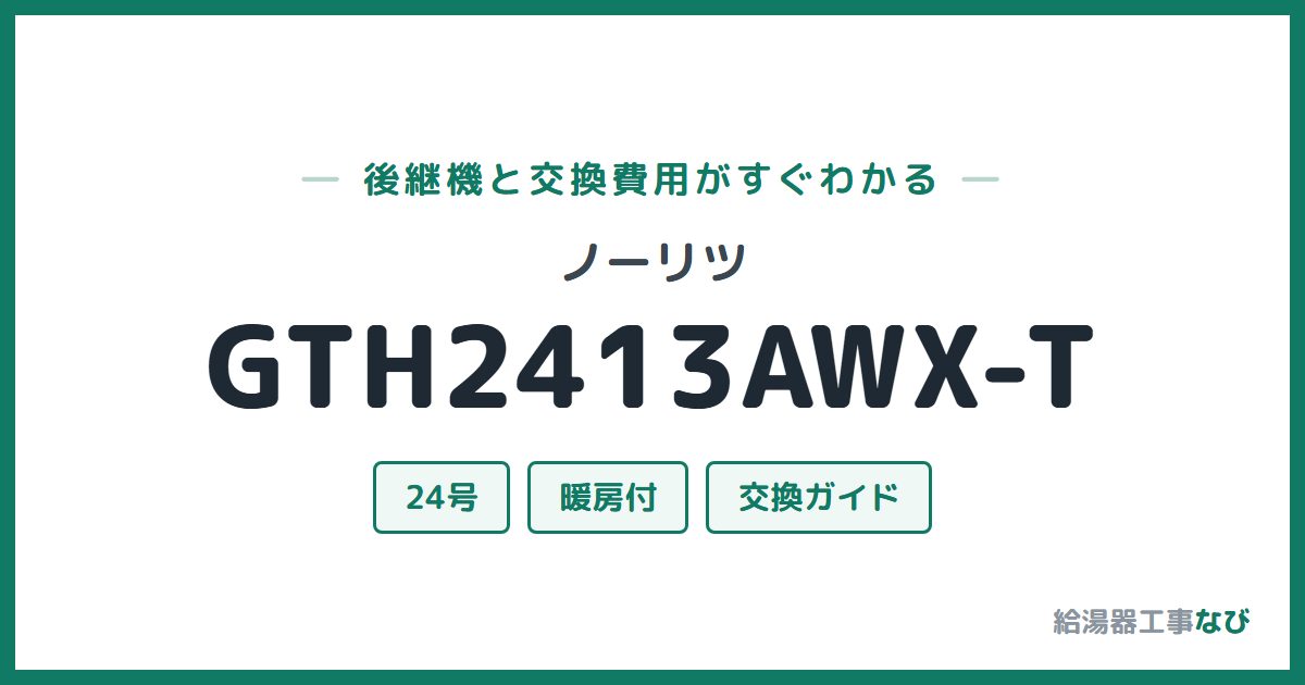 ノーリツ GTH2413AWX-Tの後継機と交換費用ガイド