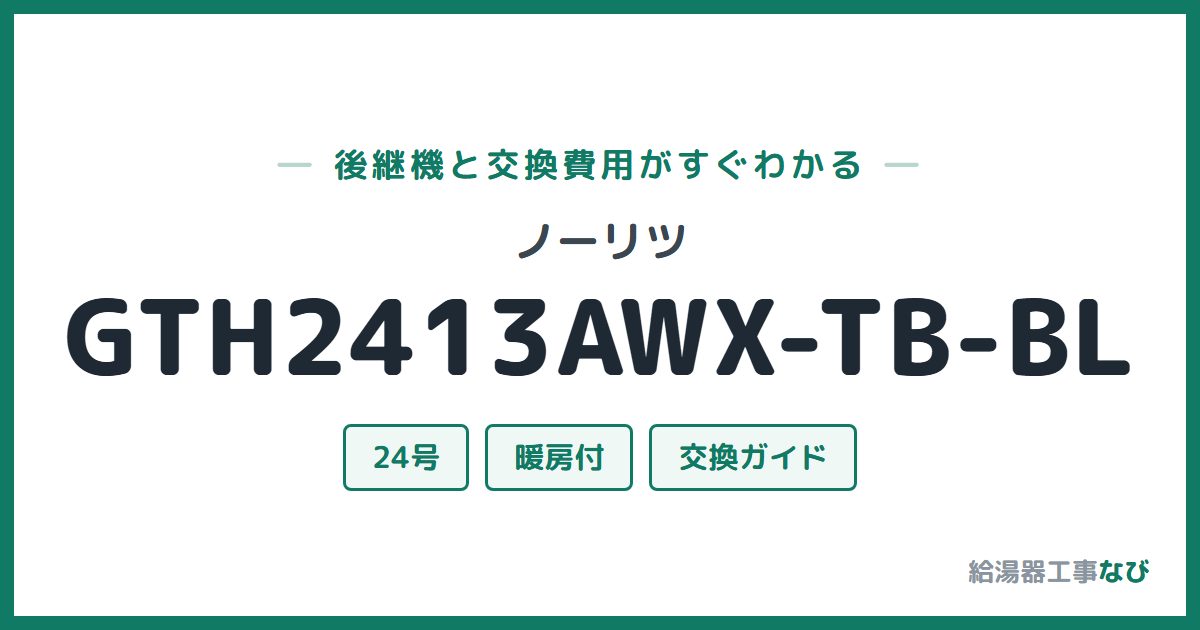 ノーリツ GTH2413AWX-TB-BLの後継機と交換費用ガイド