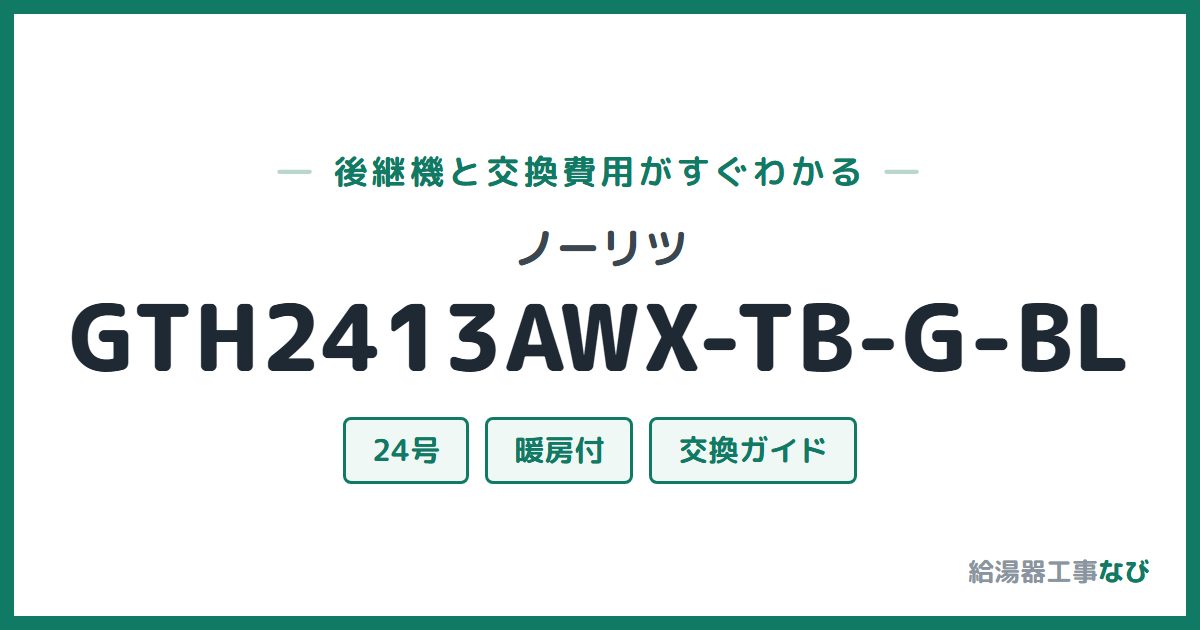 ノーリツ GTH2413AWX-TB-G-BLの後継機と交換費用ガイド