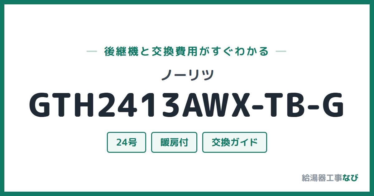 ノーリツ GTH2413AWX-TB-Gの後継機と交換費用ガイド