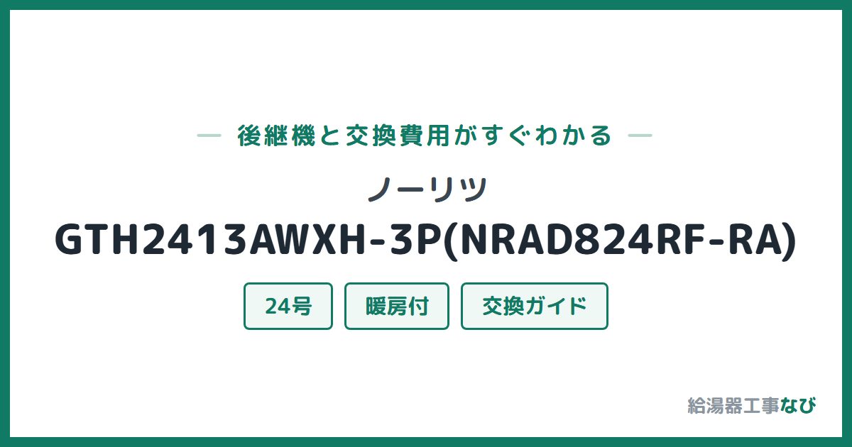 ノーリツ GTH2413AWXH-3P(NRAD824RF-RA)の後継機と交換費用ガイド