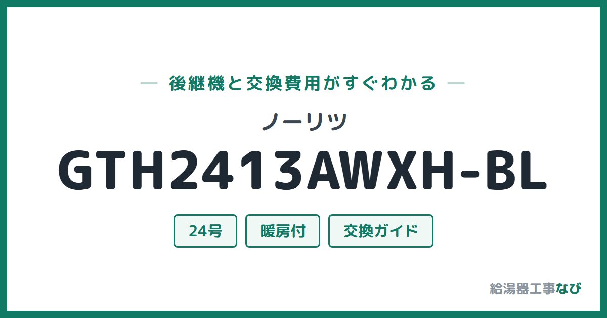 ノーリツ GTH2413AWXH-BLの後継機と交換費用ガイド