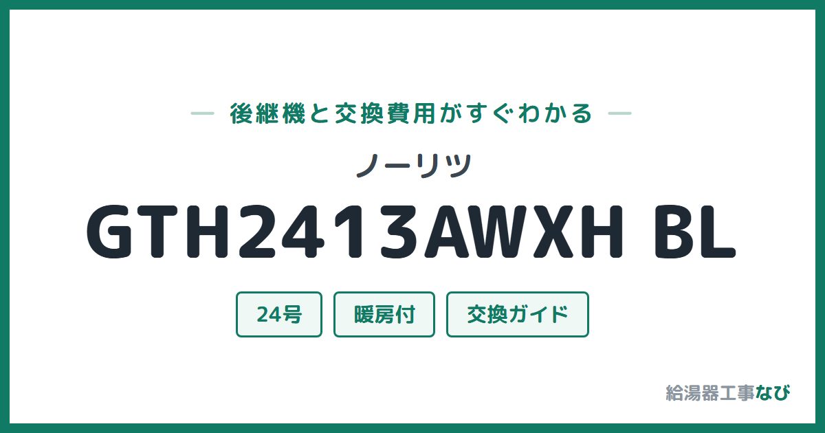 ノーリツ GTH2413AWXH BLの後継機と交換費用ガイド